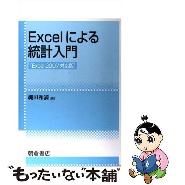 中古】 Excelによる統計入門 Excel 2007対応版 / 縄田 和満 / 朝倉書店 - もったいない本舗 メルカリ店 - メルカリ