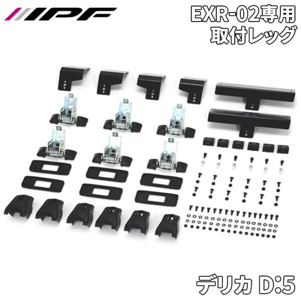 デリカ D 5 ミツビシ 用 取付レッグ EXP ルーフラック EXR-03L IPF E1E1