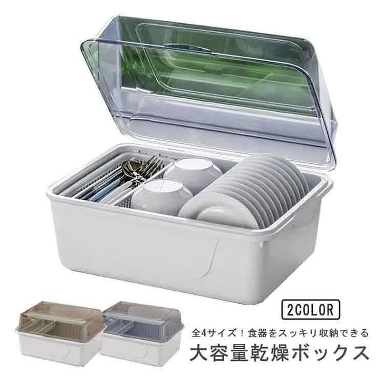 食器収納 ボックス 水切りラック 食器棚 キッチン収納 フタ付き