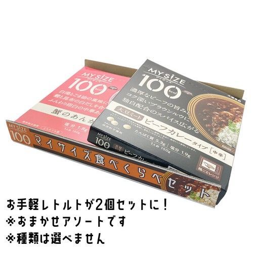 マイサイズ100Kcal 食べくらべセット