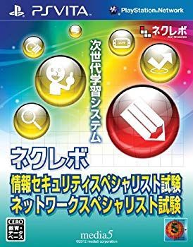 (未使用･未開封品)　ネクレボ 情報セキュリティスペシャリスト試験 ネットワークスペシャリスト試験 - PSVita p1m72rm 未使用・未開封品) ネクレボ 情報セキュリティスペシャリスト