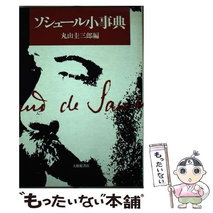 【中古】 ソシュール小事典 / 丸山 圭三郎 / 大修館書店