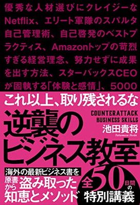 逆襲のビジネス教室 ニューヨークのエリートたちが読んでいる