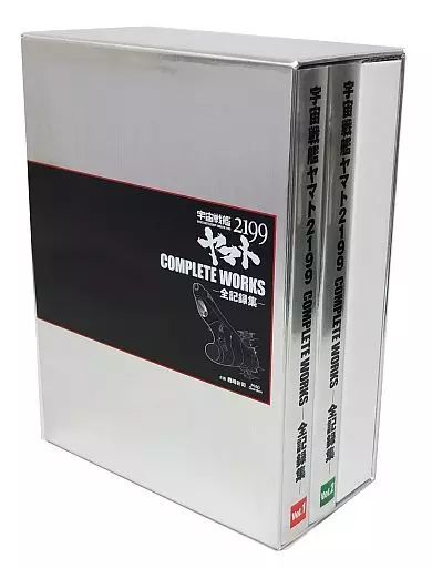 宇宙戦艦ヤマト2199　COMPLETE WORKS 全記録集 脚本集 宇宙戦艦ヤマト2199 COMPLETE WORKS 全記録集 脚本集 宇宙戦艦ヤマト