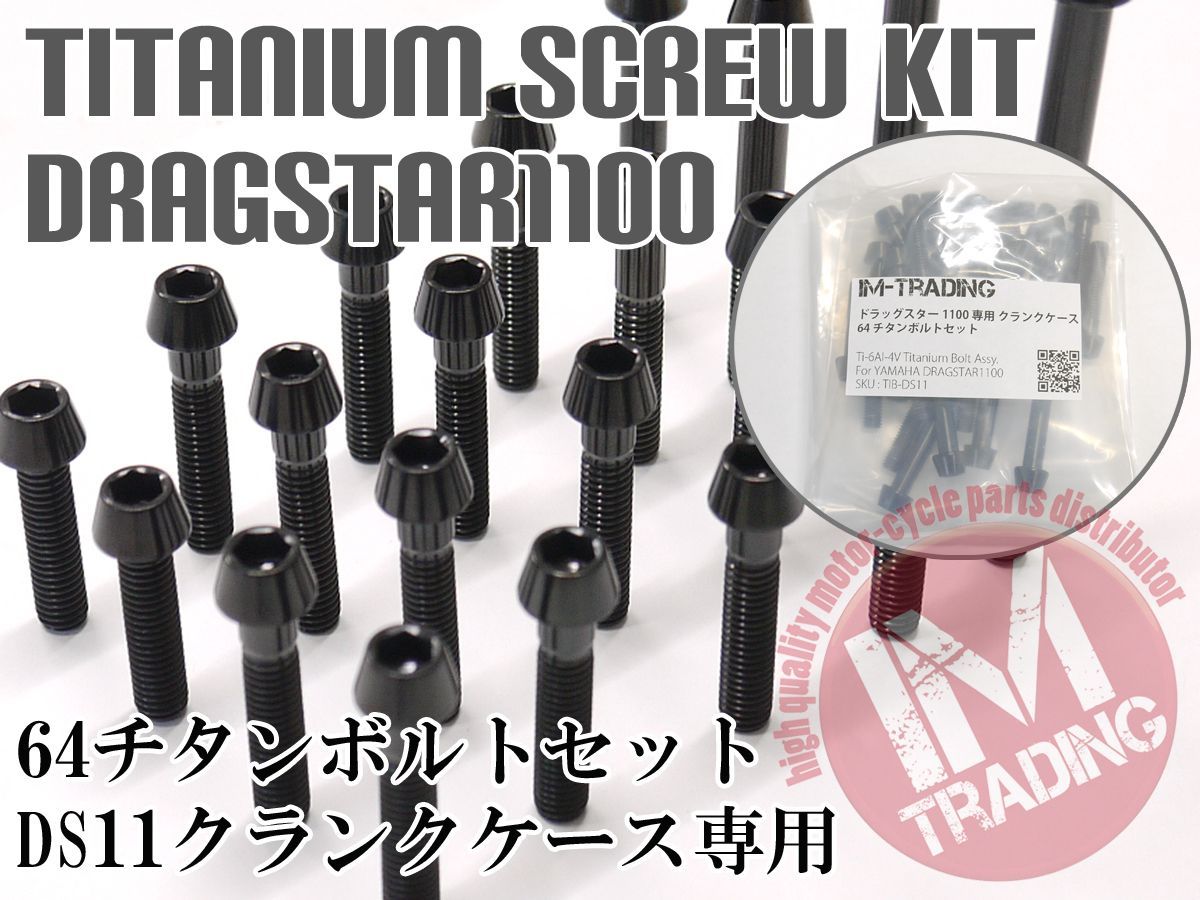 ドラッグスター1100 BT1100専用64チタン製クランクケースカバーボルトセット エンジンカバー テーパーキャップ 黒 ブラック Ti-6Al-4V  - メルカリ