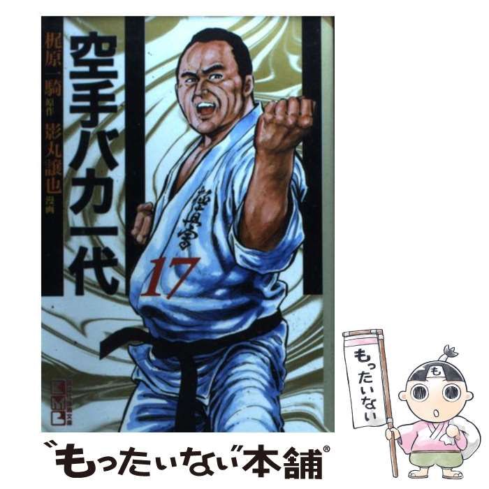 漫画コミック文庫【空手バカ一代 1-17巻・全巻完結セット】梶原一騎・影丸譲也③ Amazon.co.jp: 漫画コミック文庫空手バカ一代 1-17巻・全巻完結