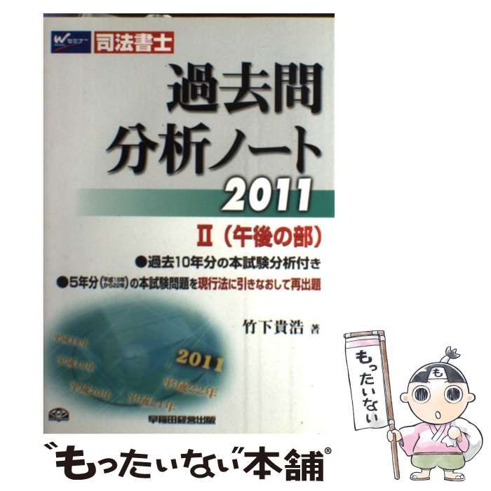 【中古】 司法書士過去問分析ノート ２０１１　１（午前の部）/早稲田経営出版/竹下貴浩 中古】 司法書士 過去問分析ノート 2011 2 午後の部 / 竹下 貴浩