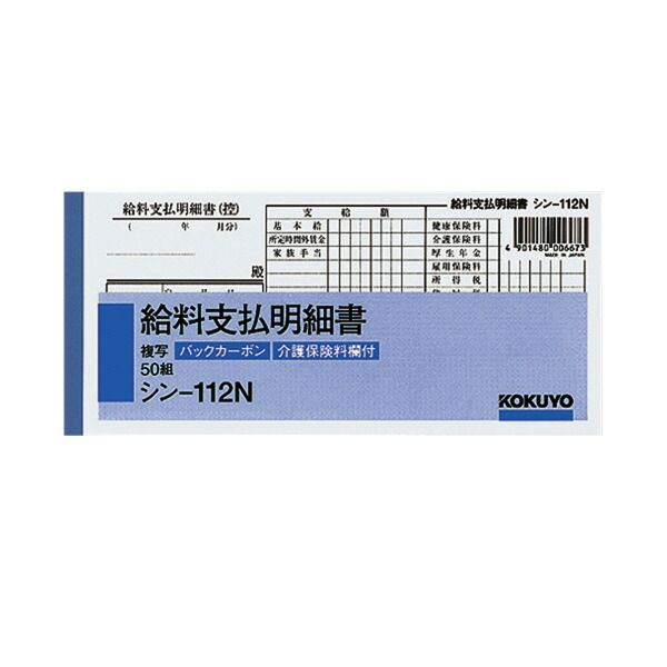 （まとめ買い）コクヨ 給料支払明細書 BC複写 84×183mm 50組 シン-112N 【×10セット】
