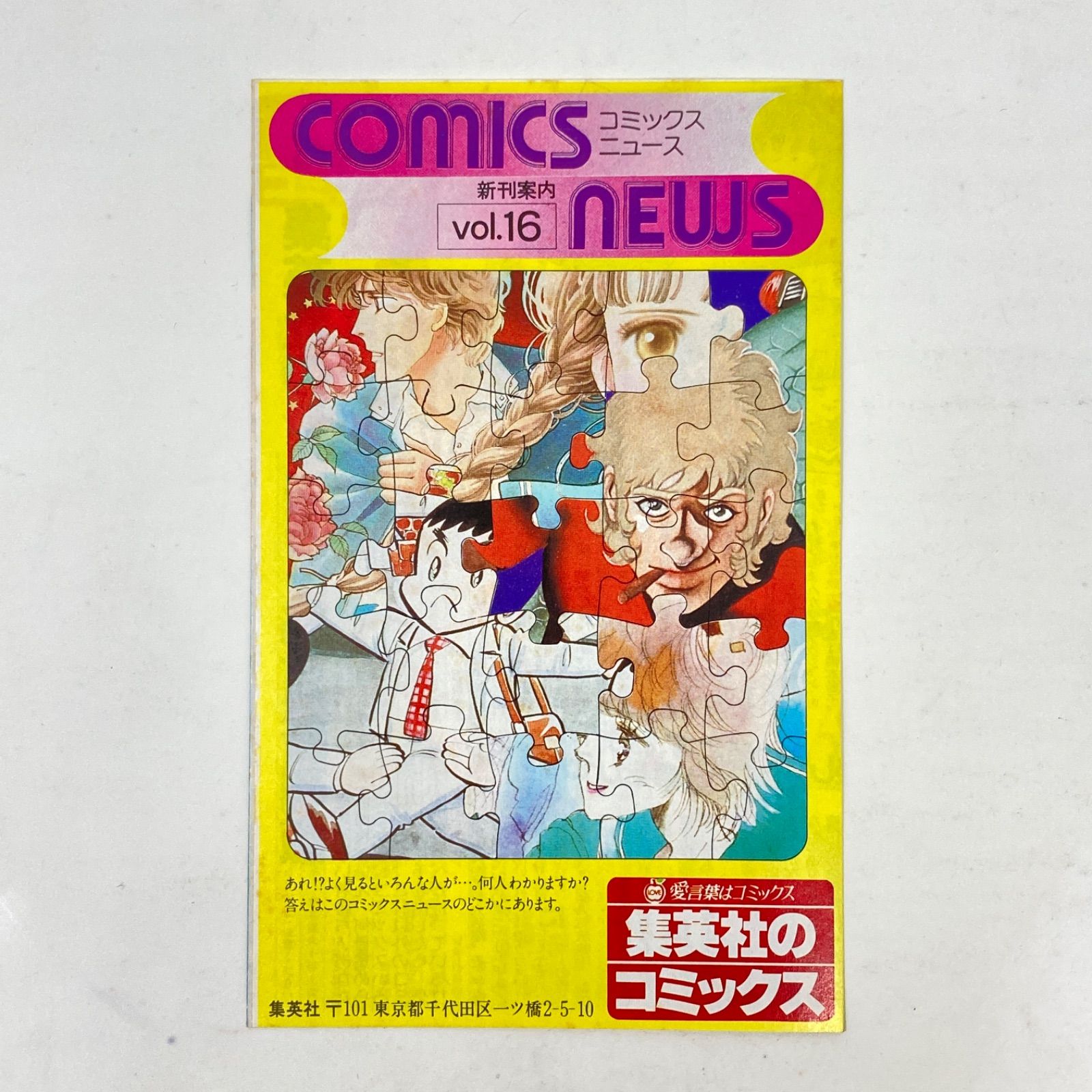 集英社 コミック チラシ 100枚以上まとめ売り 集英社 コミックスニュース VOL.16(りぼん) チラシ - メルカリ