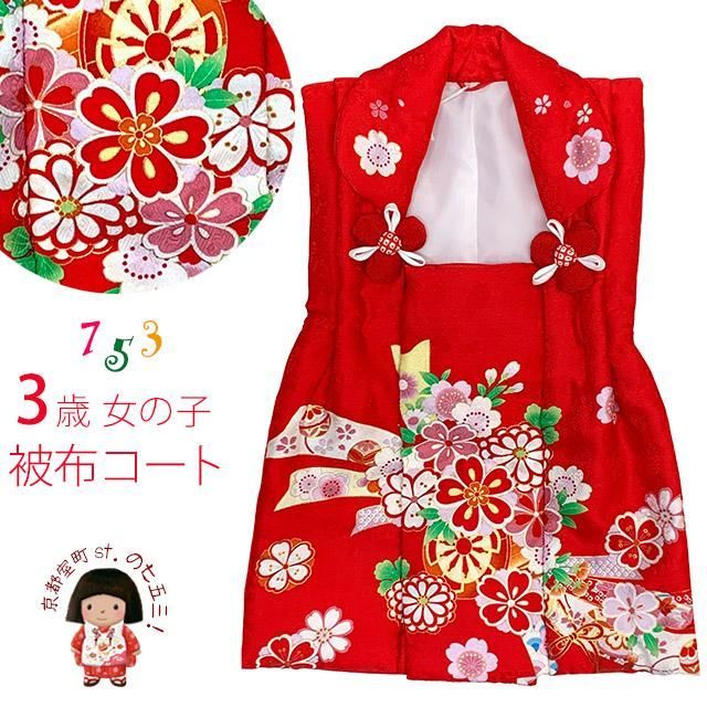 七五三 着物 3歳女の子用 正絹生地の被布コート(単品)「赤、束ね熨斗」