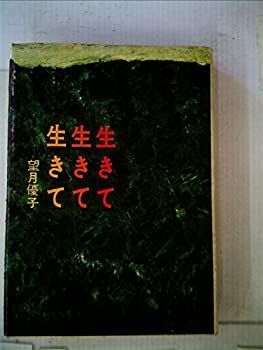 【中古】 生きて生きて生きて (1969年)