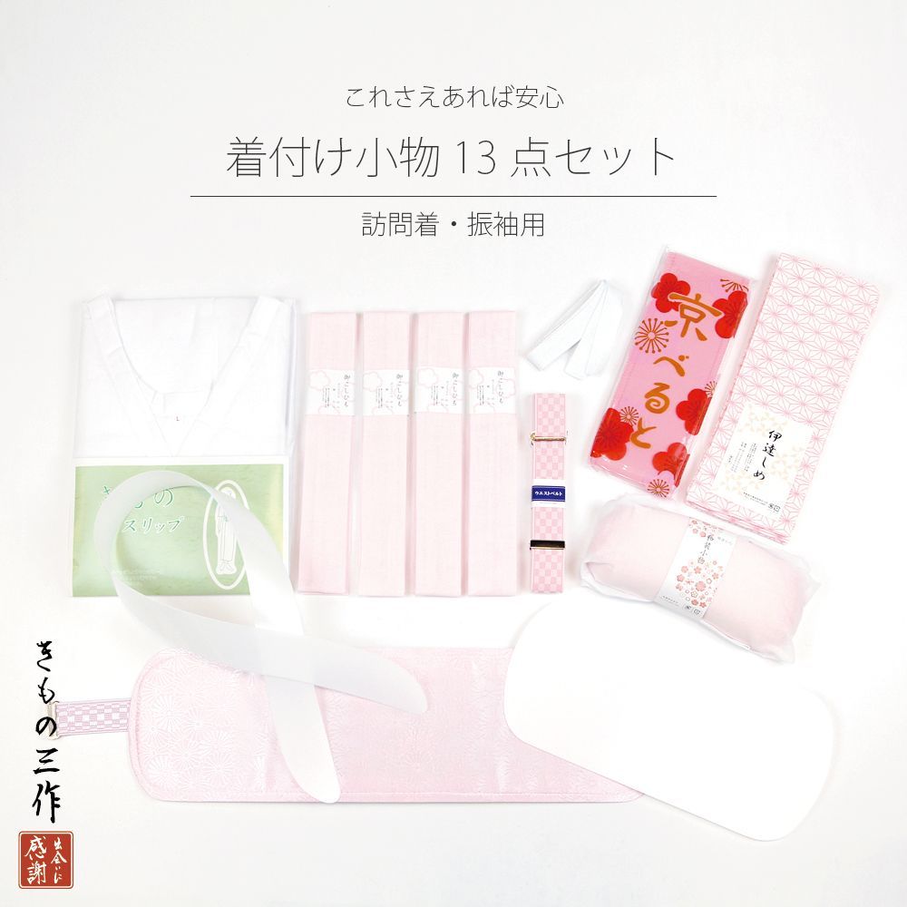 着付け小物 13点セット 【振袖用】 着付け小物セット 和装小物セット 和装小物 【初心者の方でも安心！】礼装 成人式 結婚式 訪問着 留袖 ①  メルカリShops