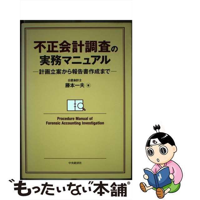 【中古】 不正会計調査の実務マニュアル 計画立案から報告書作成まで / 藤本一夫 / 中央経済社