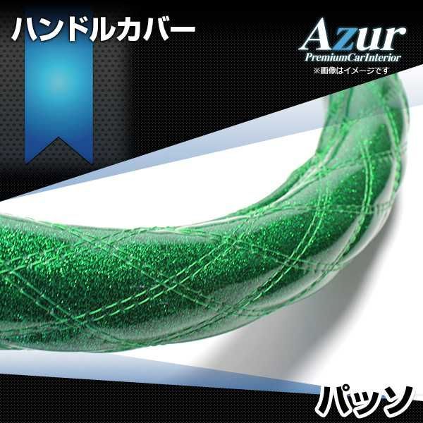 ハンドルカバー パッソ ラメグリーン S ステアリングカバー 日本製 トヨタ Azur【xs55g24a-s-006】 【VS-ONE】【納期2～4週間】