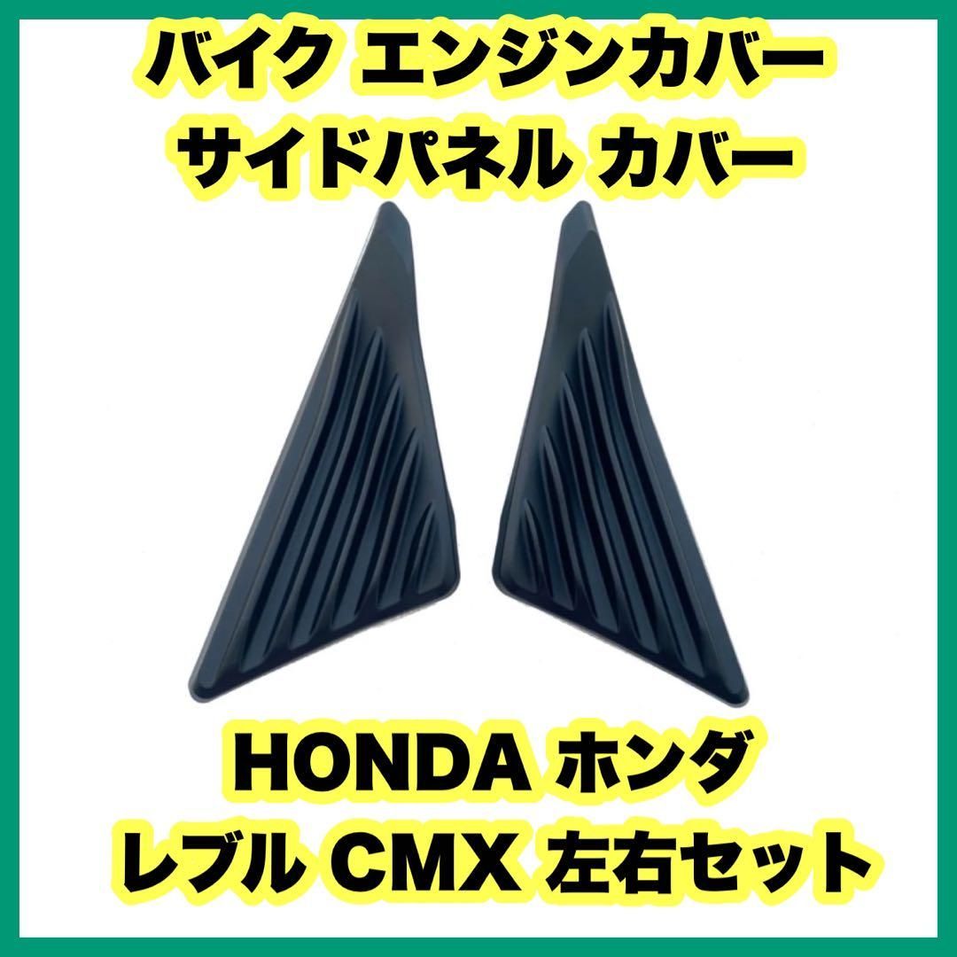 バイク エンジンカバー サイドパネル カバー 左右 ホンダ レブル CMX