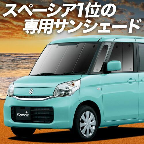 スペーシア スペーシアカスタム MK32S|42S サンシェード カーテン 車中泊 グッズ フロント SPACIA 車用カーテン カーフィルム カーシェード サイド セット フロント 日除け