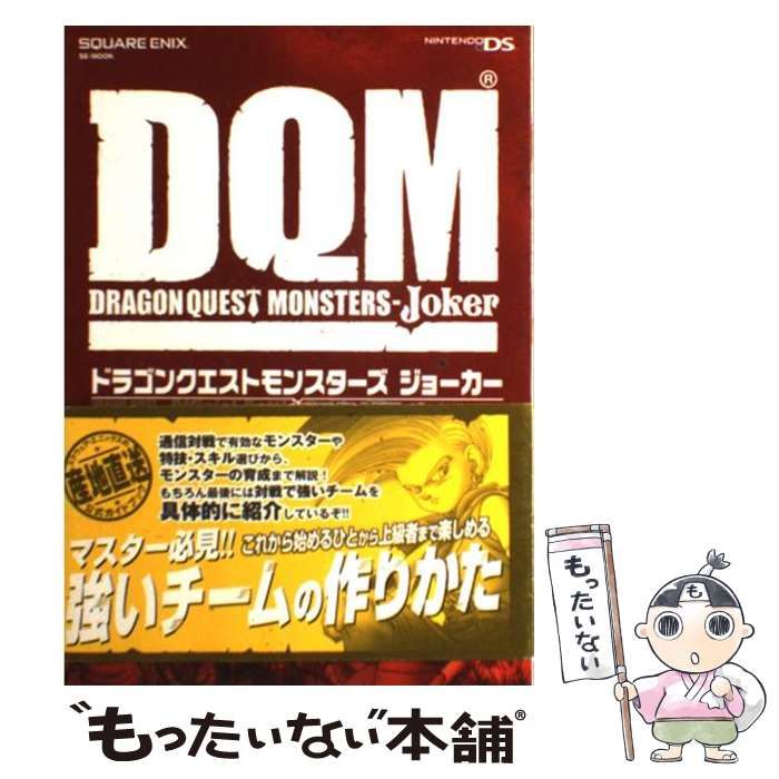 【中古】 ドラゴンクエストモンスターズジョーカー超通信対戦ガイドSP / スクウェア・エニックス / スクウェア・エニックス