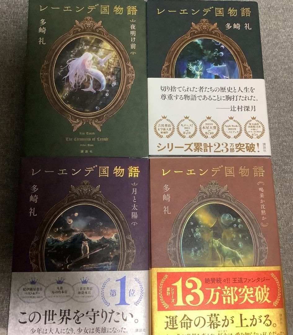 レーエンデ国物語 多崎礼 高品質 (著) 4冊セット レーエンデ国物語 多