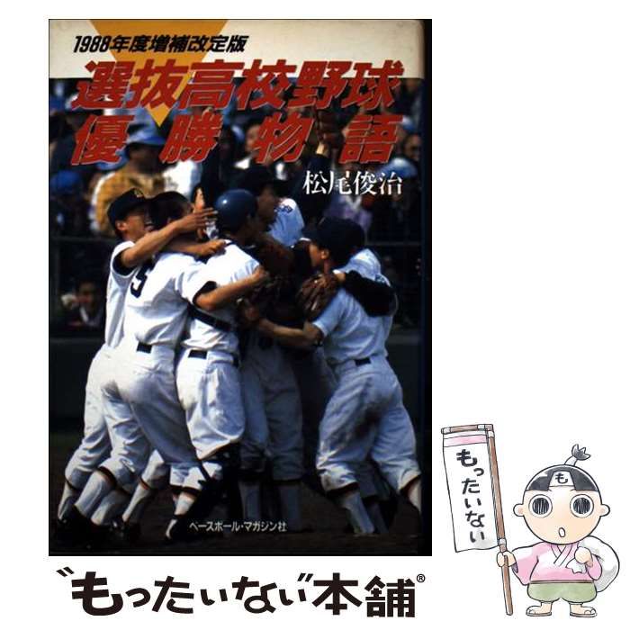 【中古】 選抜高校野球優勝物語 １９８８年版 増補改定版/ベースボール・マガジン社/松尾俊治 中古】 選抜高校野球優勝物語 1988年 / 松尾 俊治 / ベース
