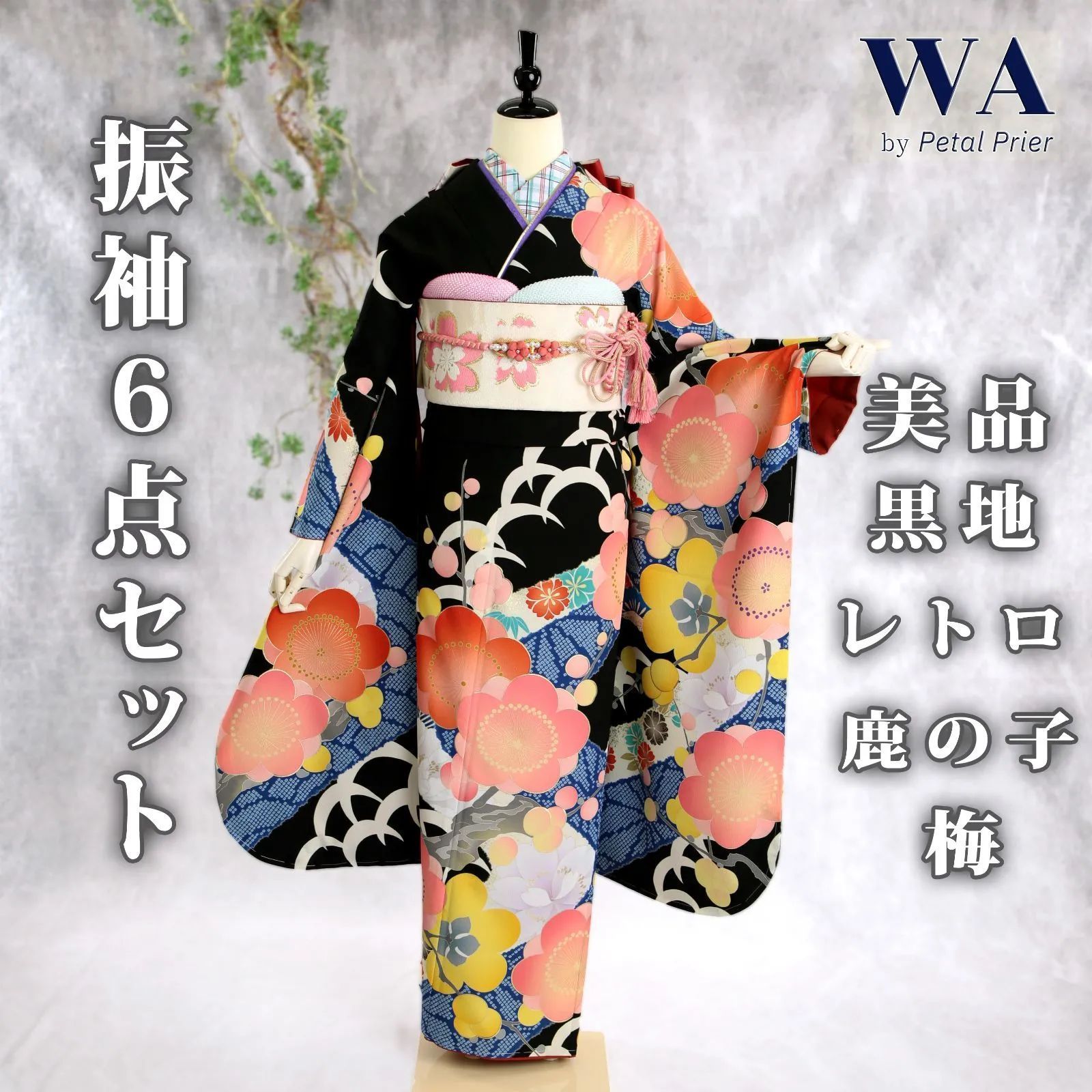 振袖フルセット 振袖セット 振袖 M～Lサイズ 中古 黒×レトロ 美品 成人 