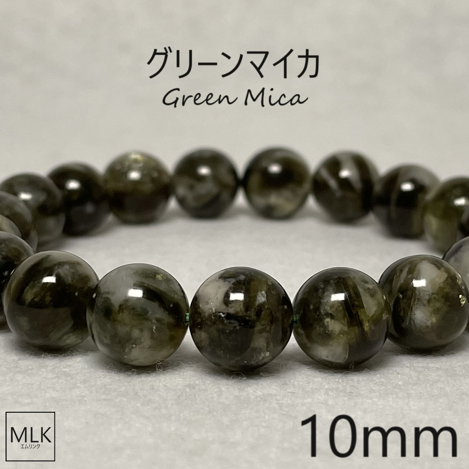グリーンマイカ ブレスレット 珠 10mm 内径 18cm 一点もの 