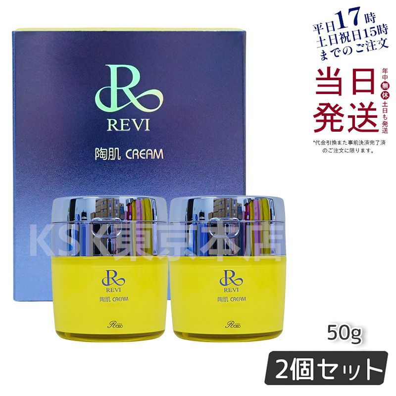 REVI ルヴィ 陶肌クリーム 2個セット】 ルヴィ 陶肌クリーム 50g 保湿