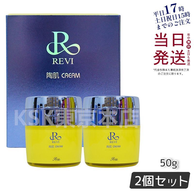 2個セット】 ルヴィ 陶肌クリーム 50g 保湿クリーム REVI - メルカリ