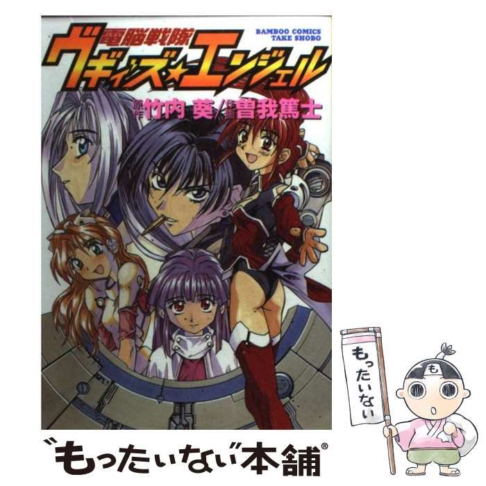 電脳戦隊ヴギィズ☆エンジェル バンブーコミック 中古】 電脳戦隊