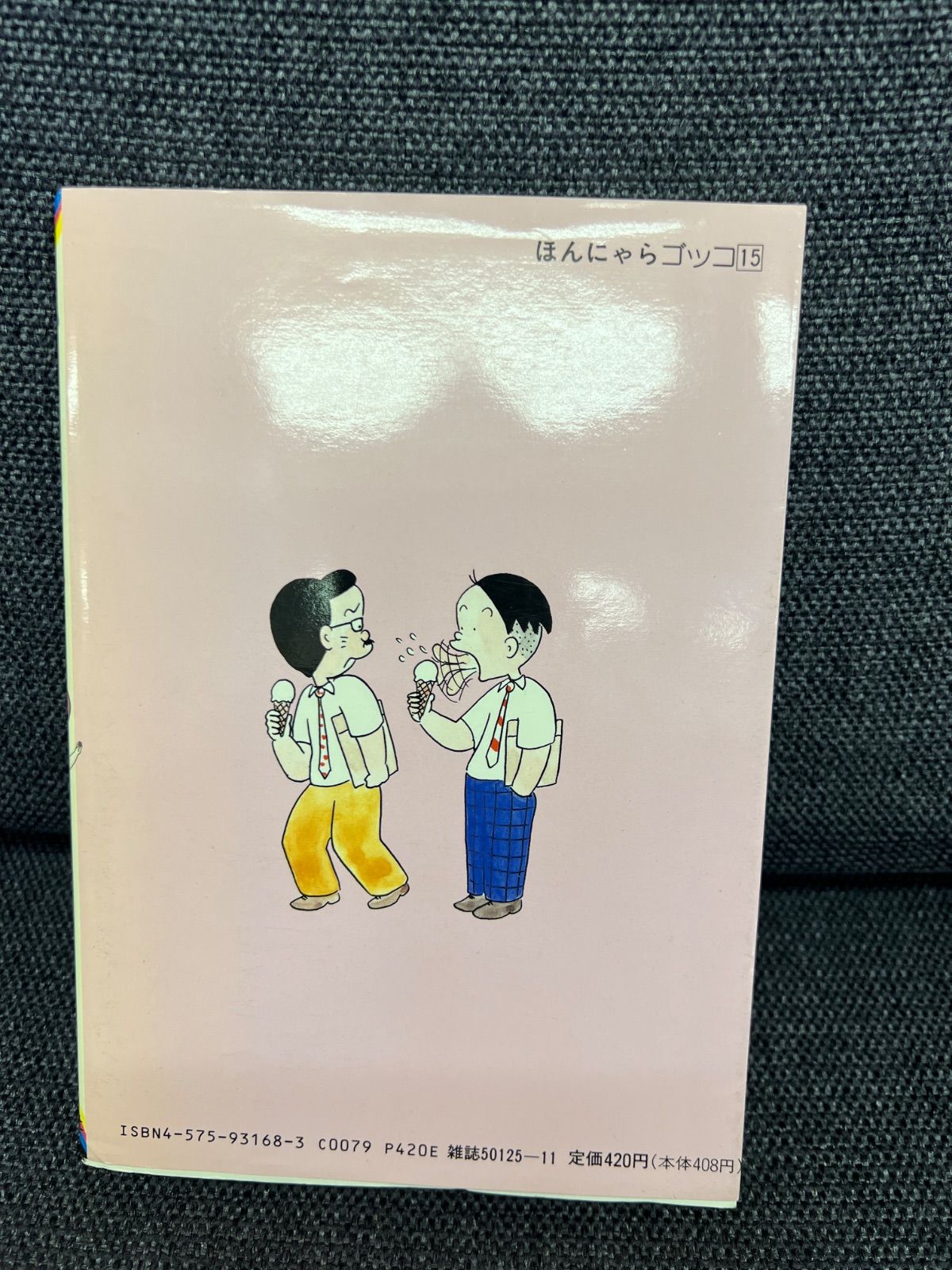 ほんにゃらゴッコ かりあげクン15巻（1989年初版）植田まさし レトロ