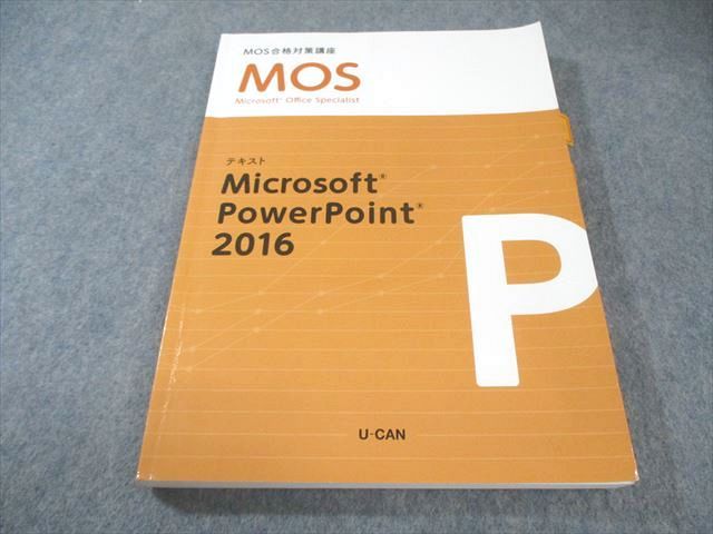 ユーキャン　Mos PowerPoint 合格講座　2016 ユーキャン MOS合格対策講座 テキスト Microsoft PowerPoint 2016