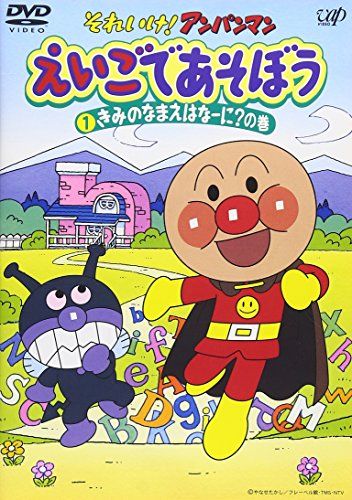それいけ!アンパンマン えいごであそぼう DVDセット それいけ!アンパンマン えいごであそぼう 1 [DVD](中古品