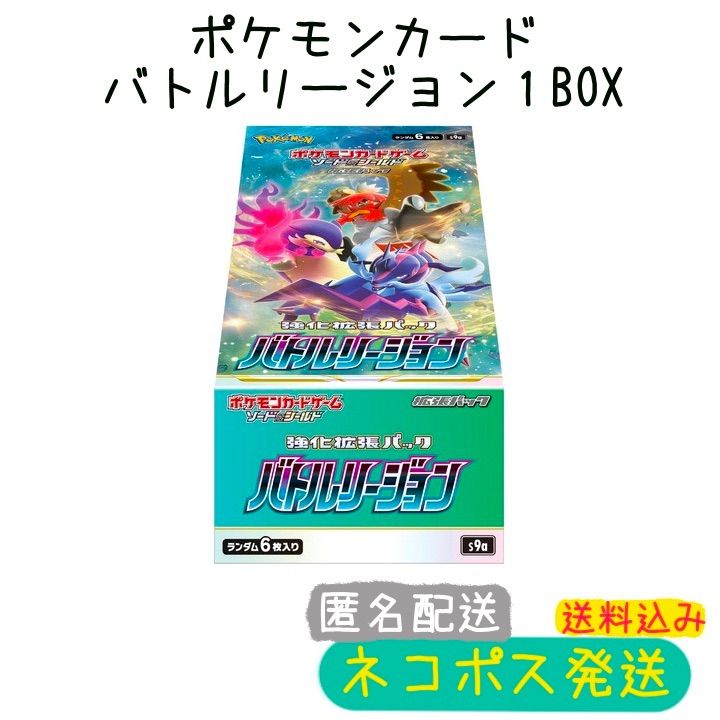 メルカリshops 新品 ポケモンカード ソード シールド バトルリージョンbox ネコポス発送