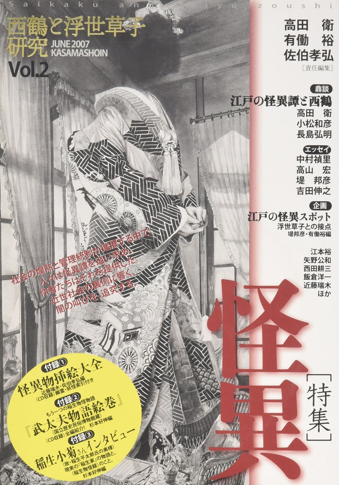 西鶴と浮世草子研究 第2号