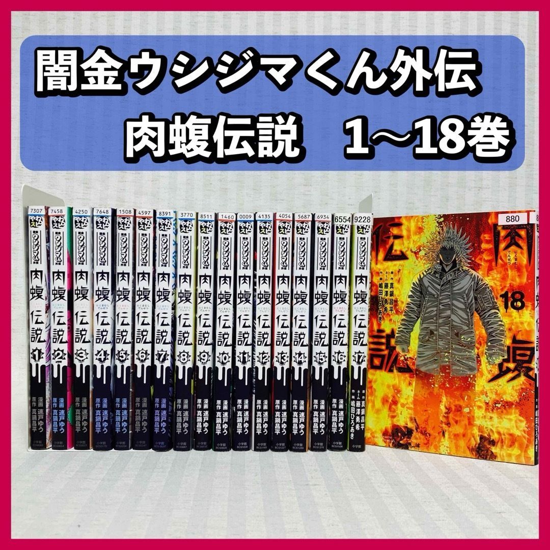 闇金ウシジマくん外伝 肉蝮伝説 1-18巻 真鍋昌平 非全巻 漫画 MANGA @FE_01_2 - メルカリ