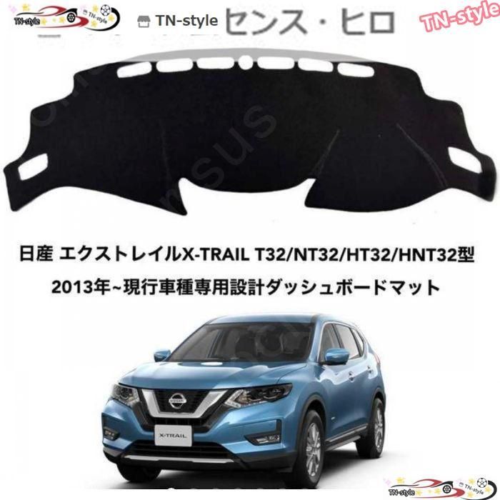 高品質 日産 エクストレイルX-TRAIL 2013年~車種専用設計ダッシュボードマット
