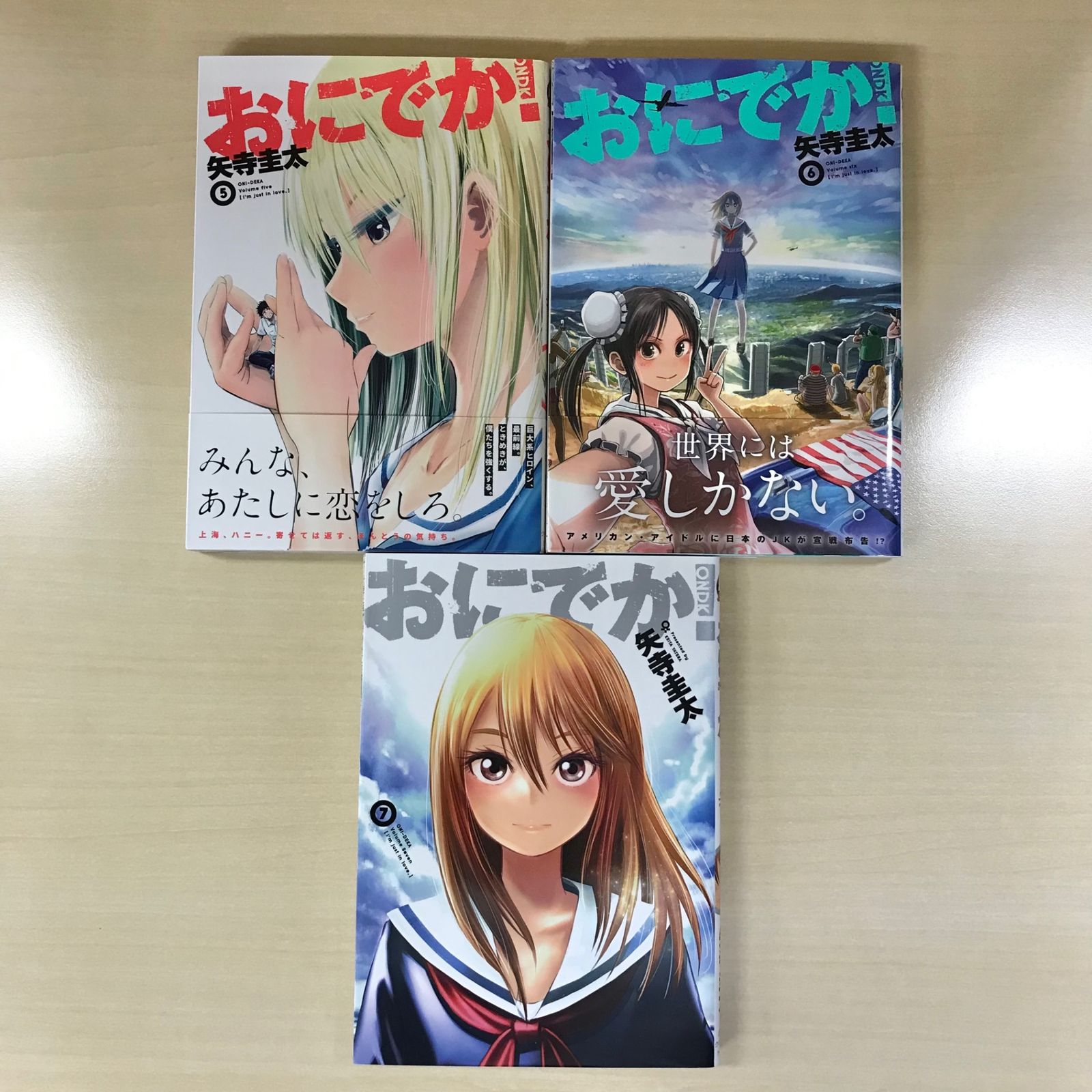 完結・全巻・全初版】おにでか！ 全7巻/【作者】矢寺圭太/0225003124