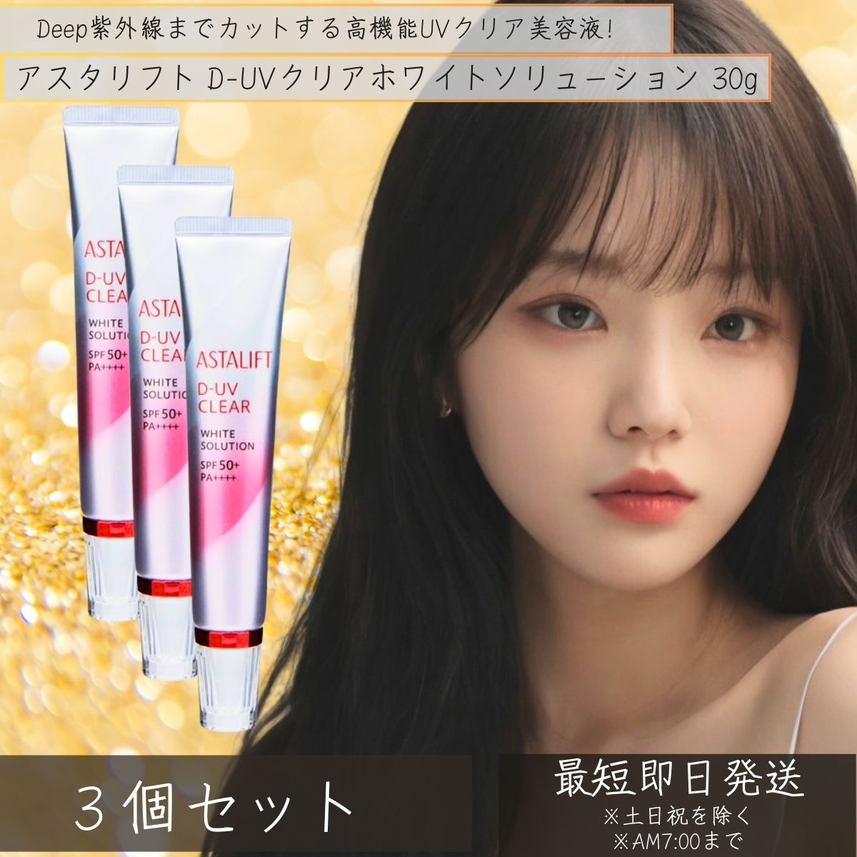 3個セット アスタリフト D-UVクリア ホワイトソリューション 30g