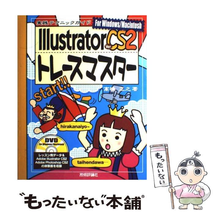 【中古】 Illustrator ver.CS2トレースマスター 実践テクニックガイド for Windows/Macintosh / 高橋正之 / 技術評論社