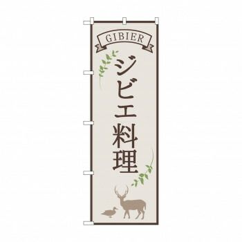 hito商品 事務・店舗用品 のぼり ジビエ料理 84215
