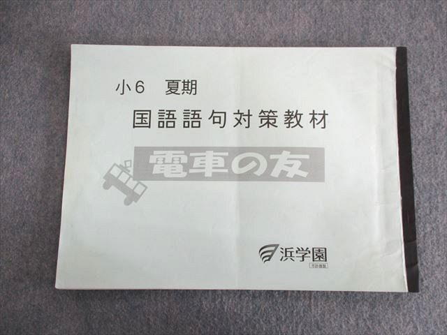 UP02-052 浜学園 小6 国語語句対策教材 電車の友 2019 夏期 05 s2C