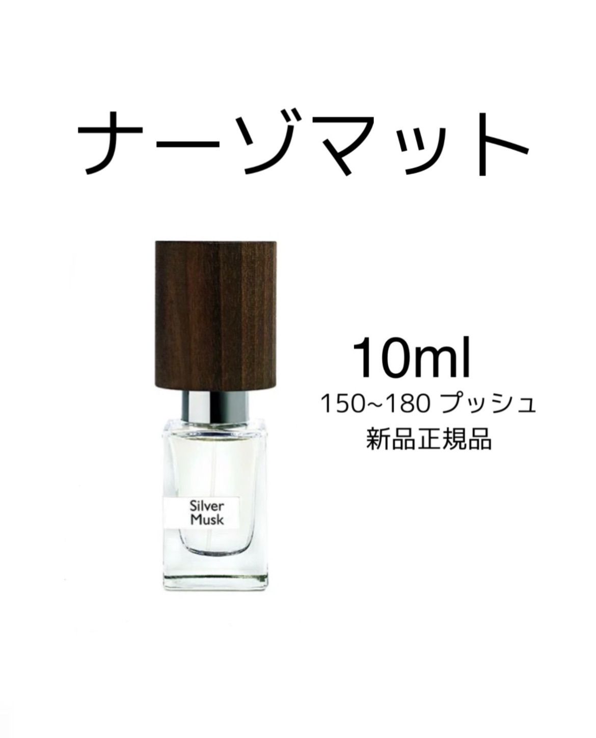 新品 お試し 香水 ナーゾマット NASOMATTO SILVER MUSK シルバームスク