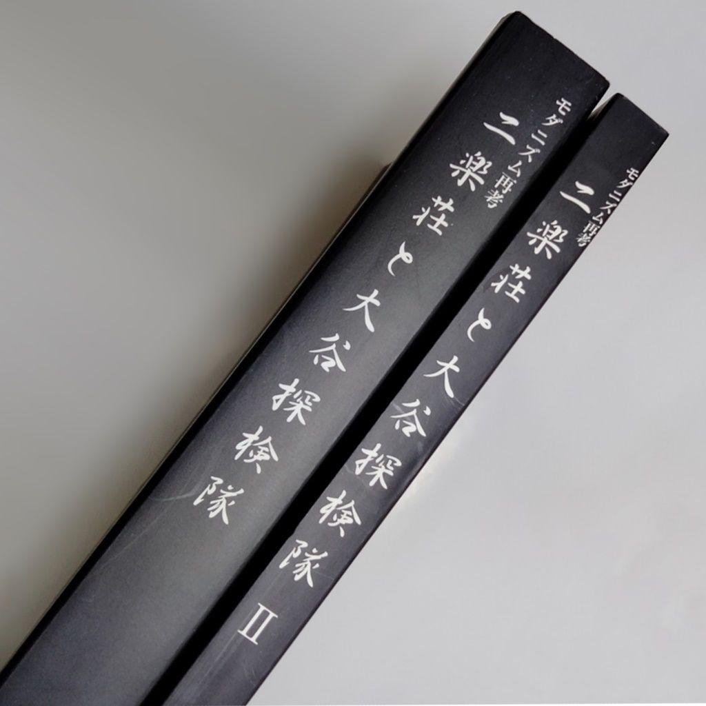 2冊まとめ売り 「二楽荘と大谷探検隊」 芦屋市立美術博物館 本 書籍 図録 - メルカリ