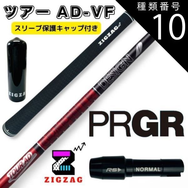 種類10：ツアーAD-VF　6 X ツアーAD VF プロギアスリーブ付きシャフト　RS  RSF  RSD　他多数対応 TOUR AD VF グラファイトデザイン オリジナルマーカー スリーブキャップの特典付き フレックス　4Ｒ2 シャフト