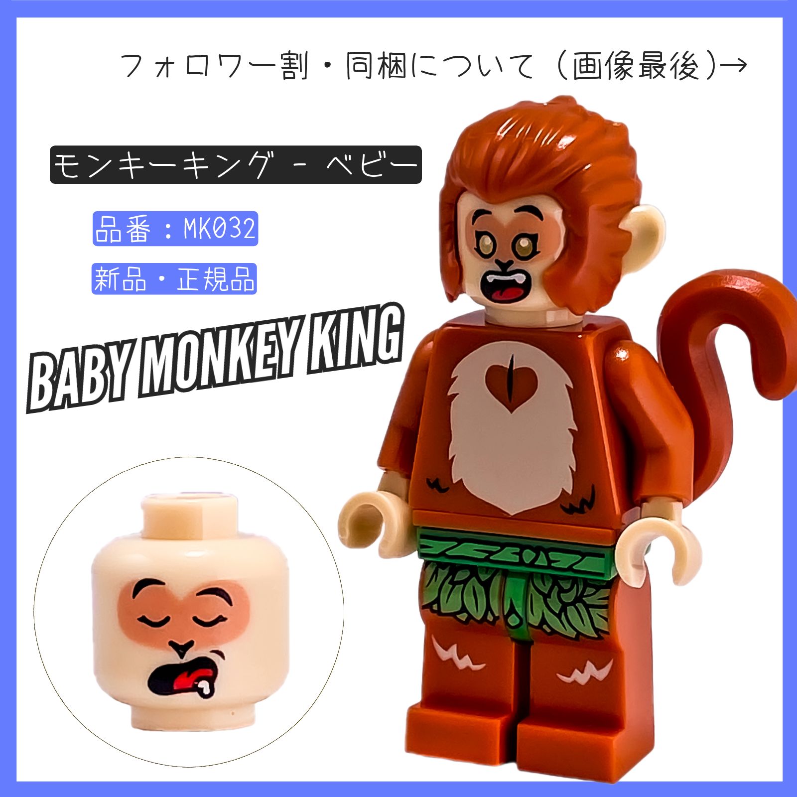 LEGO レゴ ミニフィグ モンキー・キング ベビー MK032 モンキーキッド