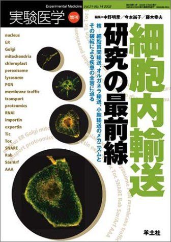 細胞内輸送研究の最前線 (実験医学増刊 Vol.)