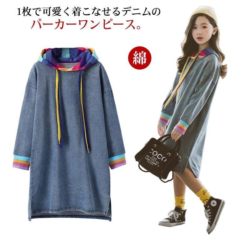 フード付き ワンピース キッズ 長袖 スリット 送料無料 ワンピース 虹色 110cm 120cm 130cm デニムワンピース 150cm カジュアル 可愛い 柔#gurug573589 子供服 140cm 女の子 子ども