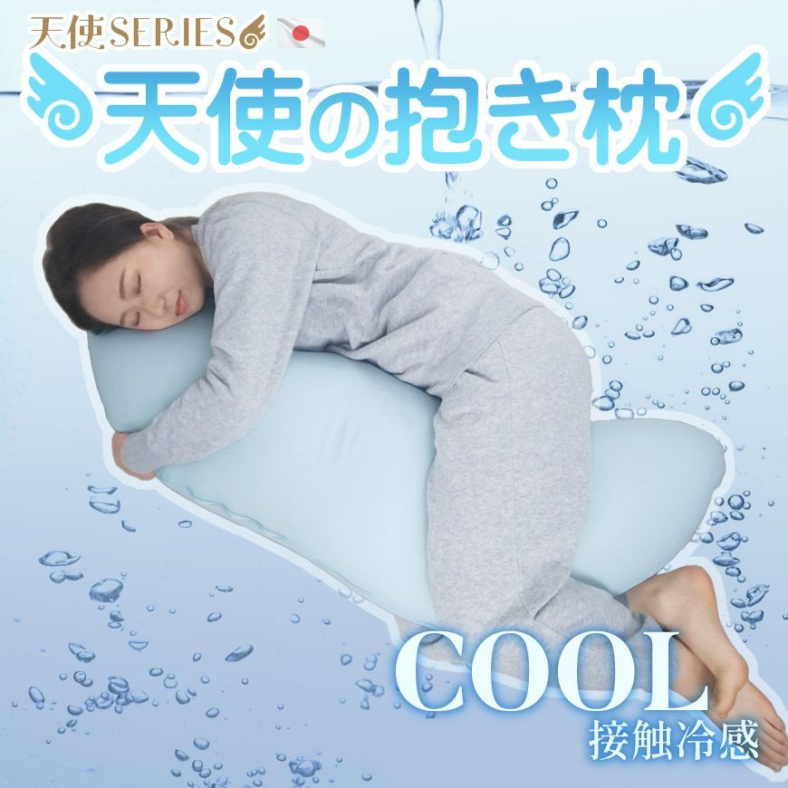 天使の抱き枕 COOL カバー式 東レ キュープラテ ひんやり マイクロビーズクッション 冷感素材 接触冷感 さらさら 寝具 夏 癒し 快適 リラックス 横向き寝 いびき対策 天使SERIES