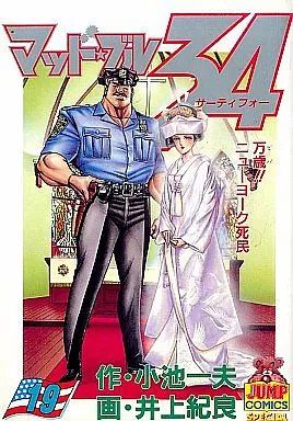 中古】B6コミック マッドブル34 全19巻セット / 井上紀良 - メルカリ