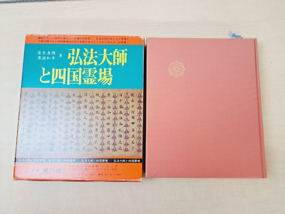 四国霊場の美 弘法大師御入定千百五十年記念出版 四国霊場の美 弘法大師御入定千百五十年記念出版 - メルカリ