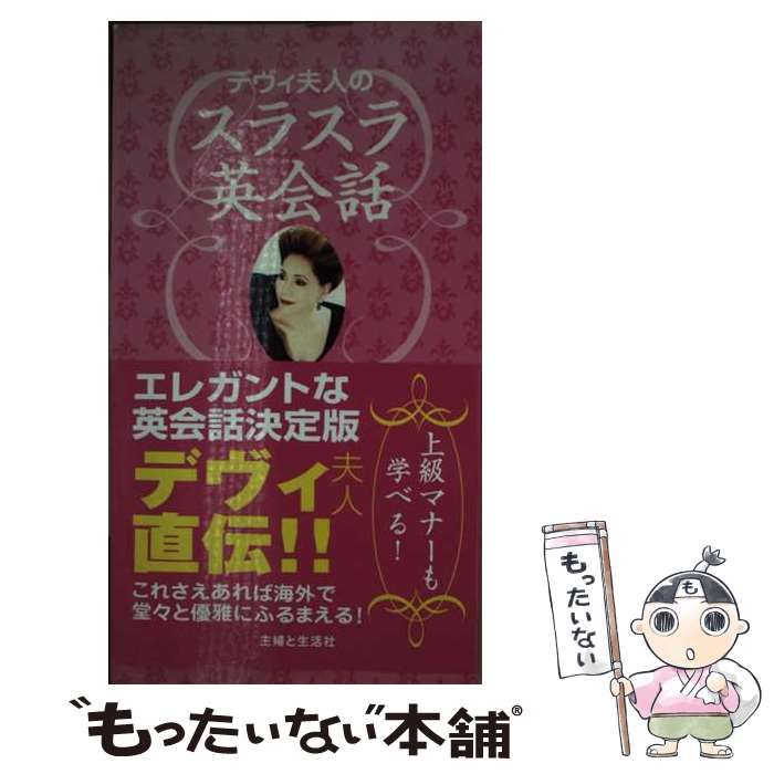【中古】 デヴィ夫人のスラスラ英会話/主婦と生活社/デヴィ・スカルノ デヴィ夫人のスラスラ英会話 | デヴィ スカルノ, Sukarno,Dewi